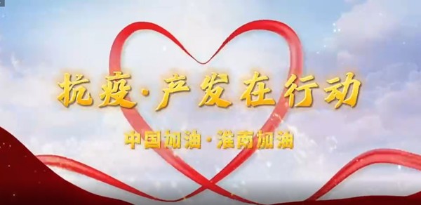 抗疫風采